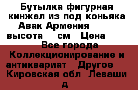 Бутылка фигурная кинжал из-под коньяка Авак Армения 2004 - высота 46 см › Цена ­ 850 - Все города Коллекционирование и антиквариат » Другое   . Кировская обл.,Леваши д.